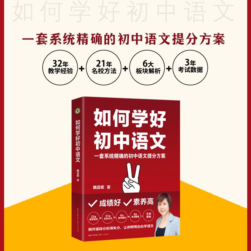 【可开票全新正版】如何学好初中语文(大教育书系)长江文艺出版社魏亚妮 著2025-09-019787570241057