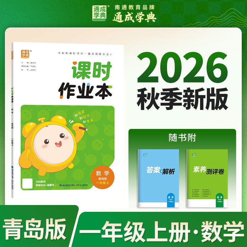 【可开票全新正版】26秋小学作业本 数学1年级青岛 青岛六三版 通成学典 素养情境新素材课内基础巩固讲练结合提升预备拔高朱海