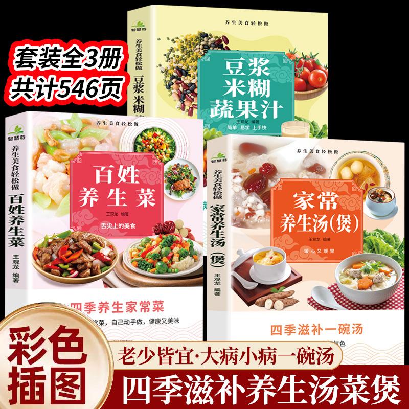 【可开票全新正版】百姓养生菜+家常养生汤(煲)+豆浆米糊蔬果汁 (全3册)世界图书出版公司9787523222867