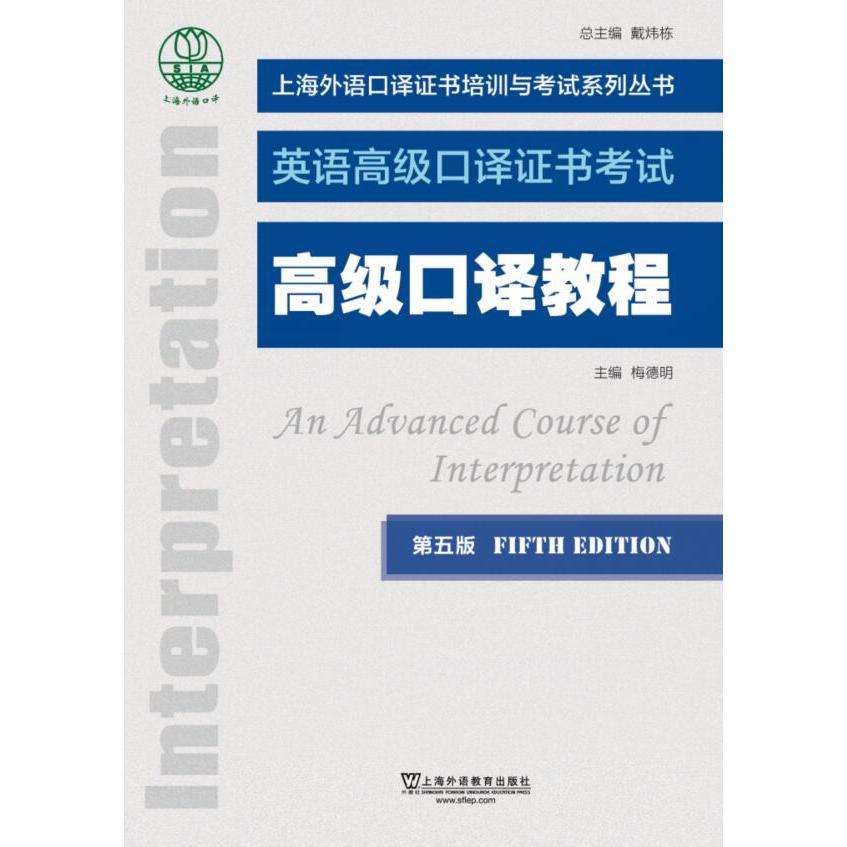 【可开票全新正版】上海外语口译证书培训与考试系列丛书高级口译教程（第五版）2020-06-109787544661744上海外语教育出版社梅德