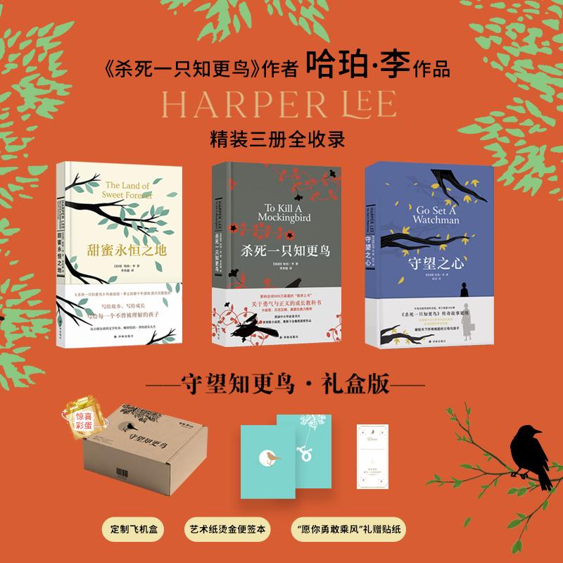 【可开票全新正版】守望知更鸟礼盒(精装全三册+定制飞机盒)随书专享(艺术纸烫金便签+“愿你勇敢乘风”贴纸)杀死一只知更鸟+