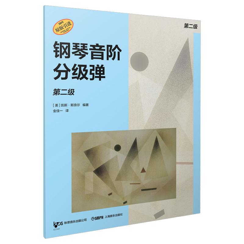 【可开票全新正版】钢琴音阶分级弹 第二级 原版引进图书 凯斯斯奈尔编著 钢琴基础练习9787552332131上海音乐出版社凯斯斯奈尔编