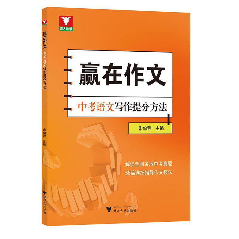 【可开票全新正版】赢在作文中考语文写作提分方法9787308255769朱伯荣浙江大学出版社2024-11-30