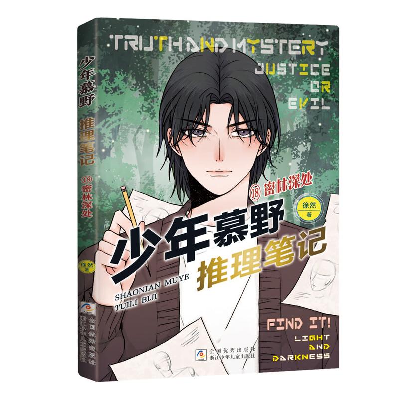 【可开票全新正版】少年慕野推理笔记18密林深处浙江少年儿童出版社徐然9787559745040图片