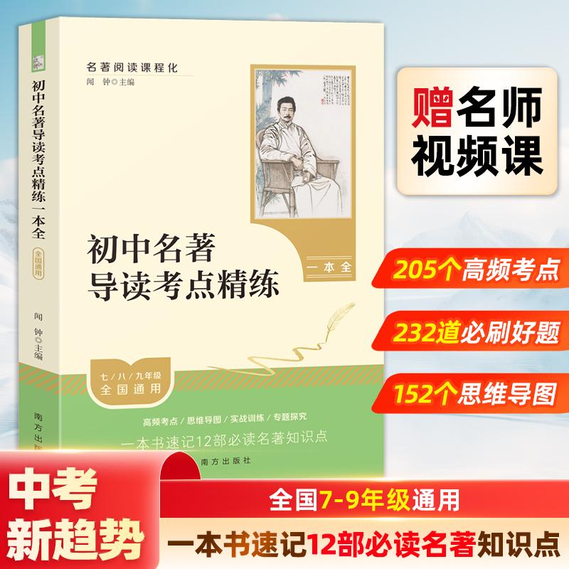 【可开票全新正版】初中名著导读考点精练 一本全 七八九年级中考 初一初二初三同步课本 初中生正版必备名著考点速记 真题阅