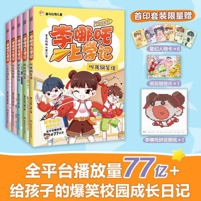 【可开票全新正版】李哪吒上学记跃跃欲试篇(全5册)喜马拉雅超人气校园成长IP全平台播放量超77亿给孩子的爆笑校园成长日记化解N