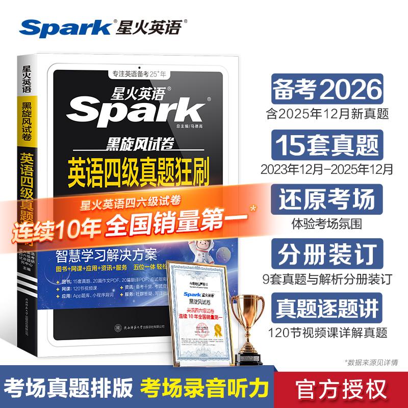 【可开票全新正版】星火英语四级真题试卷备考2026年6月大学四六级考试真题刷题资料书陕西师范大学出版社2024-01-01星火英语四六