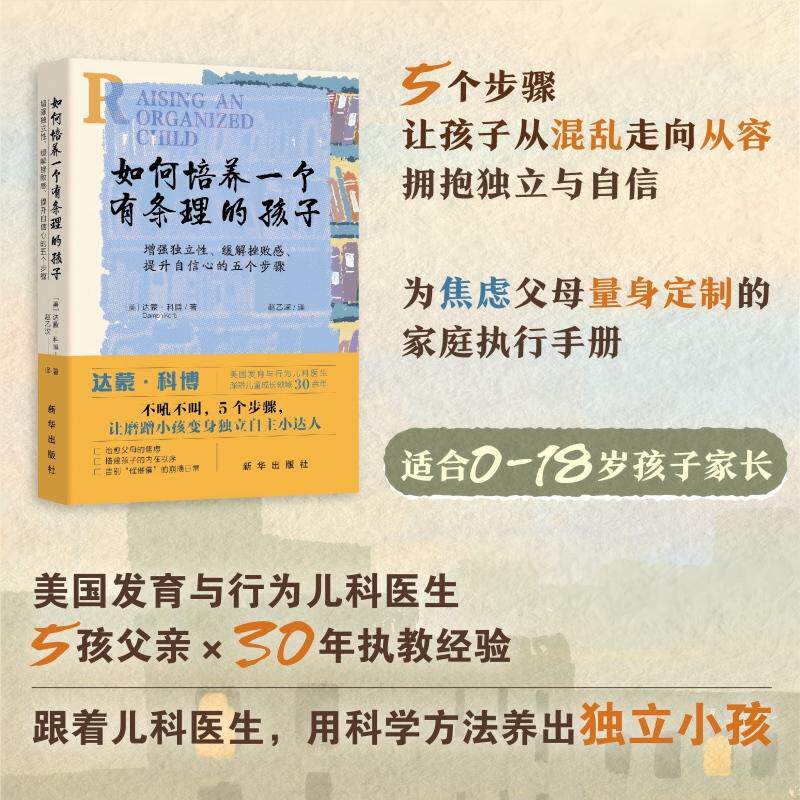 【可开票全新正版】如何培养一个有条理的孩子增强独立性缓解挫败感提升自信心的五个步骤9787516685860新华出版社2026-08-04美达