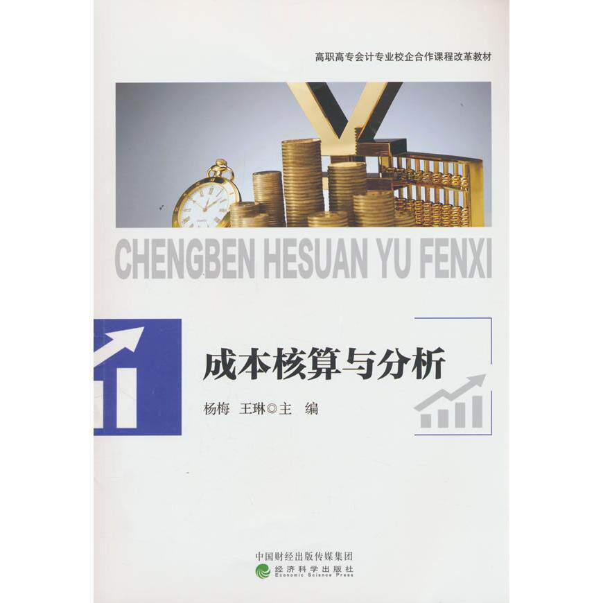 【可开票全新正版】成本核算与分析2025-08-01经济科学出版社杨梅王琳9787521871333