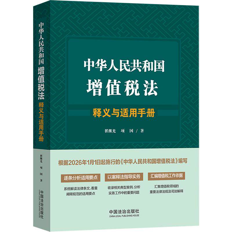 【可开票全新正版】中华人民共和国增值税法释义与适用手册翟继光项国 著中国法治出版社2025-06-239787521651232