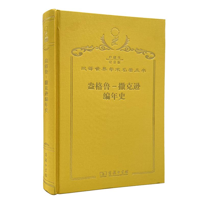 【可开票全新正版】盎格鲁-撒克逊编年史（120年珍藏本）商务印书馆2017-12-01不详9787100144216 - 实物图