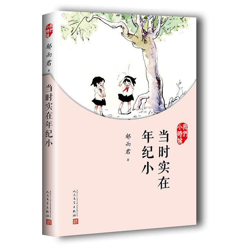 【可开票全新正版】我们小时候当时实在年纪小郁雨君97870201269582017-07-01人民文学出版社