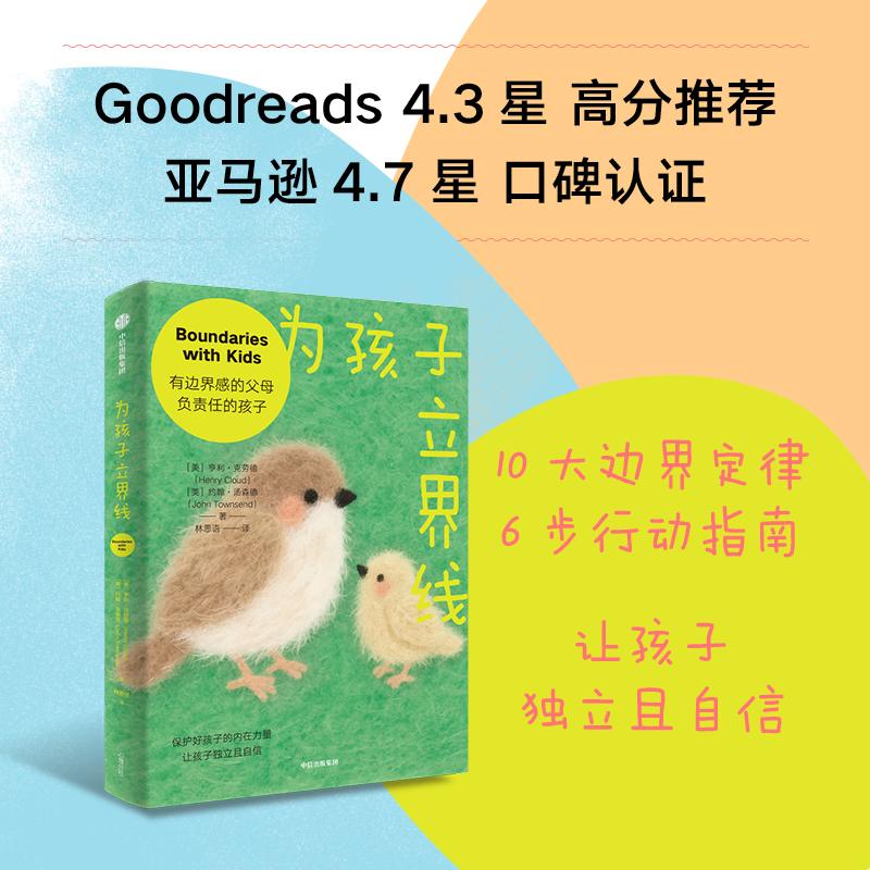 【可开票全新正版】为孩子立界线 亨利克劳德 著 边界感10法则 让孩子懂得责任与自由 亲子关系 亲子互动 家教 育儿中信出版社2025