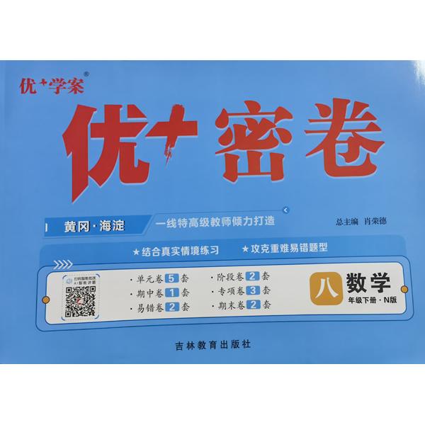 【可开票全新正版】25下初中优+密卷八年级 数学(N冀教)吉林教育出版社2013-08-019787555300656于福新