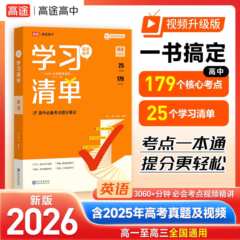 【可开票全新正版】2026新版高途高中学习清单知识大全 英语 新教材基础知识手册高一高二高三全国通用新教材基础知识手册清北学霸