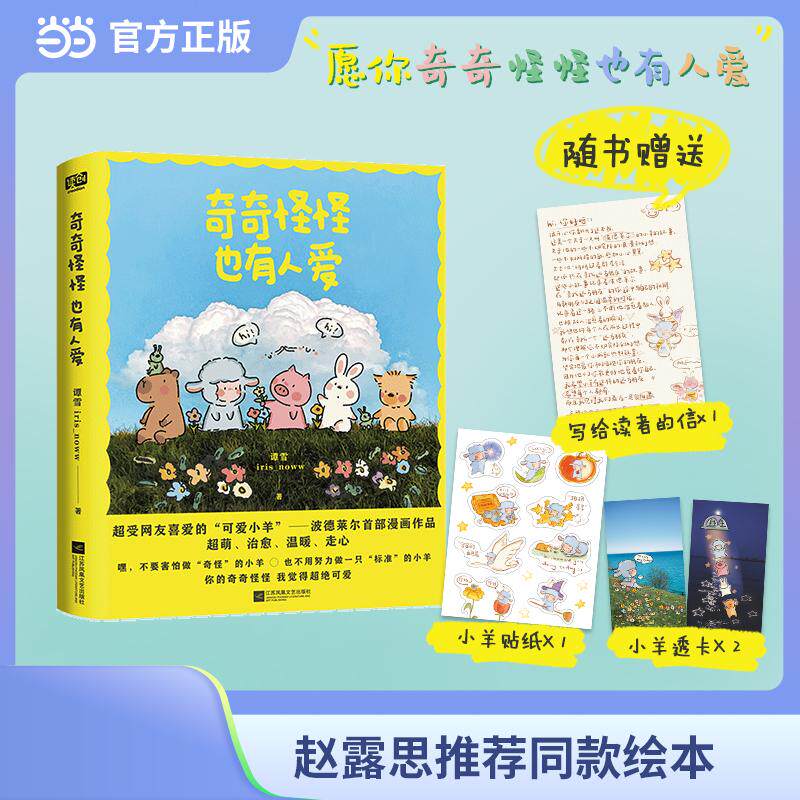 【可开票全新正版】奇奇怪怪也有人爱 赵露思推荐 小红书热门漫画家 irisnoww 超受读者喜爱的 小羊波德莱尔 漫画作品 愿你奇奇怪
