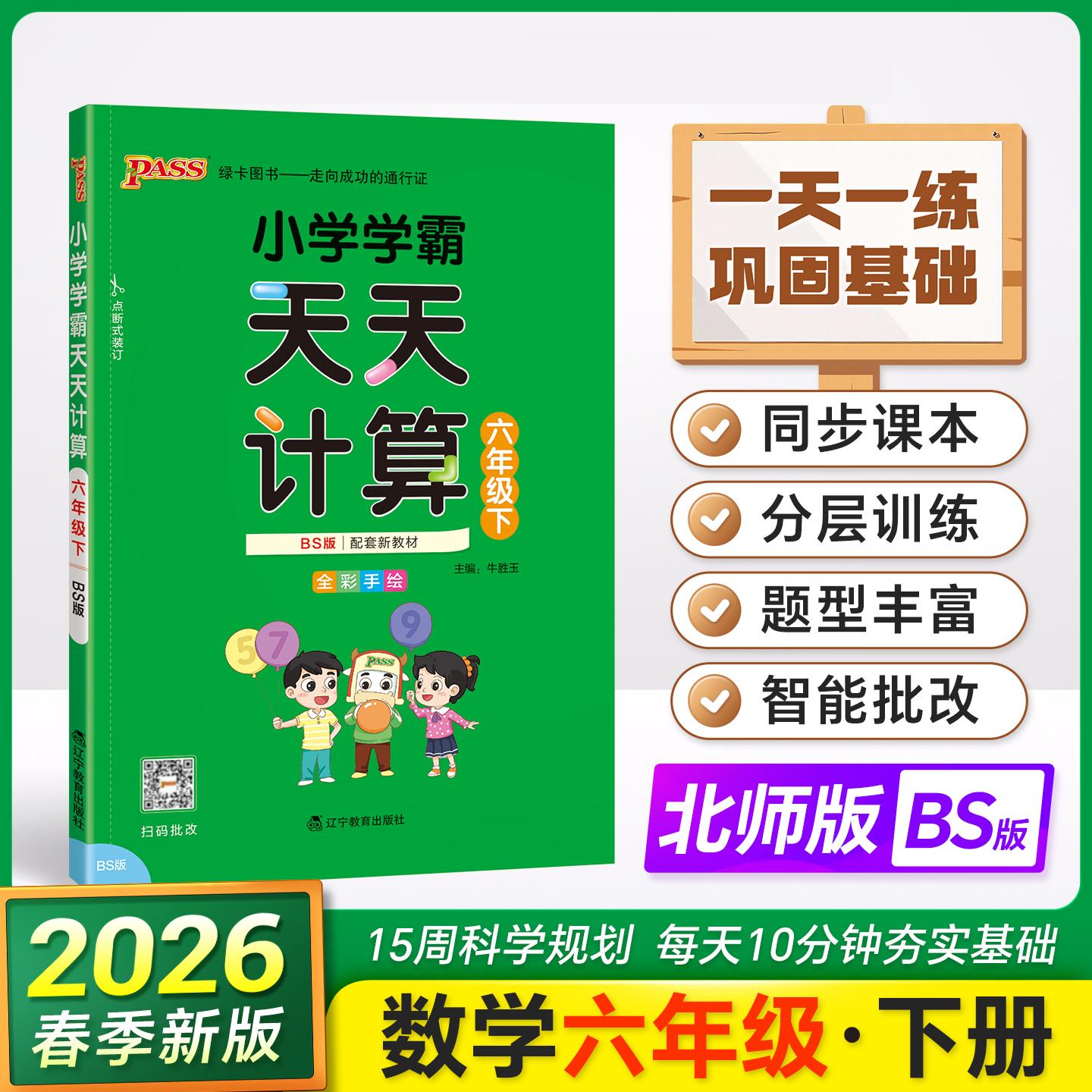 【可开票全新正版】2026春季新版小学学霸天天计算六年级下册北师版扫码批改 数学算术专项训练教材同步口算天天练基础闯关题97875