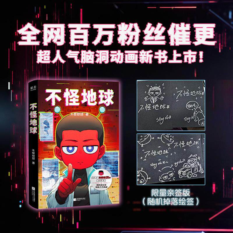 【可开票全新正版】不怪地球 当当专享亲签版 全网超300万粉丝追更 用荒诞故事拆解人性真相 当当自营图书97875808097422026-06-01