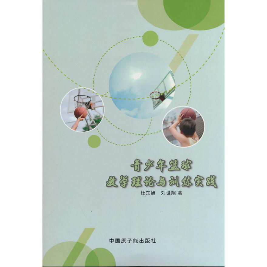 【可开票全新正版】青少年篮球教学理论与训练实践原子能出版社97875221276062023-06-01