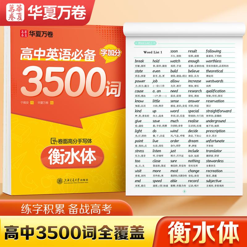 【可开票全新正版】2026新版 华夏万卷字帖 字加分高中英语3500词 于佩安衡水体英语字帖衡水中学英文临摹钢笔字帖高考加分字体202