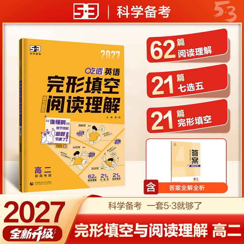 【可开票全新正版】2027五三 吃透 英语完形填空阅读理解 高二 新高考版 专项突破 曲一线 53科学备考曲一线2026-03-01首都师范大