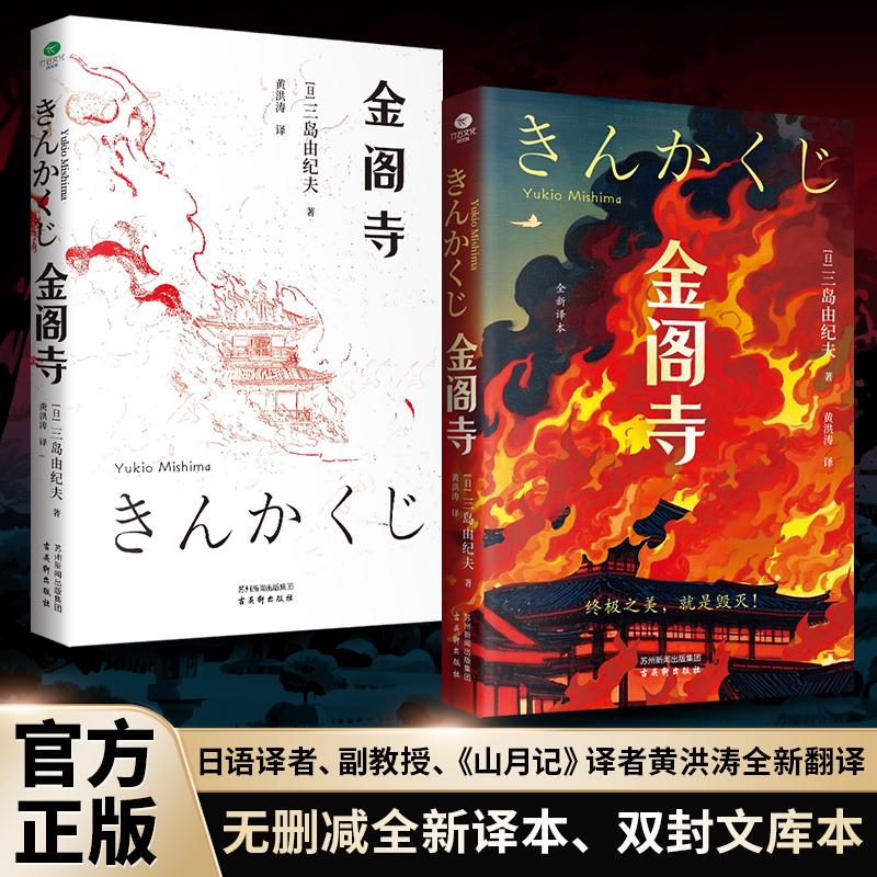 【可开票全新正版】金阁寺 三岛由纪夫代表作古吴轩出版社日 三岛由纪夫 著黄洪涛 译2025-09-019787554627198