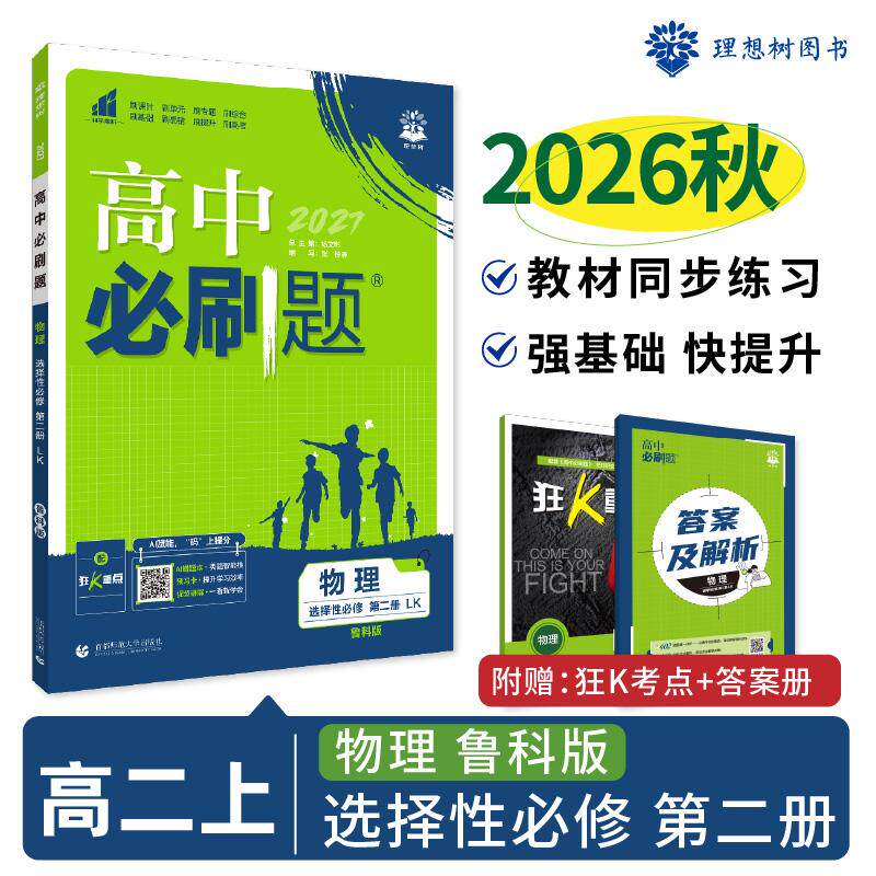 【可开票全新正版】2026秋高中必刷题 高二上 物理 选择性必修 第二册 鲁科版 课本同步练习题9787565656668首都师范大学出版社杨