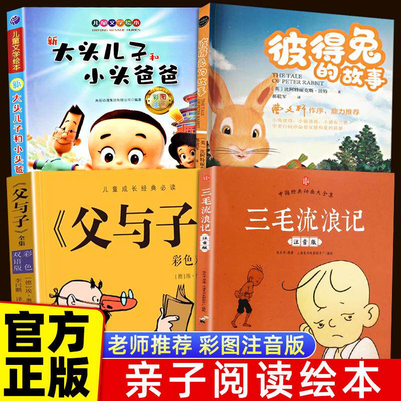 【可开票全新正版】【全4册 】新大头儿子和小头爸爸+父与子+彼得兔的故事+三毛流浪记 小学生课外书推荐阅读物故事书2021-05-0197