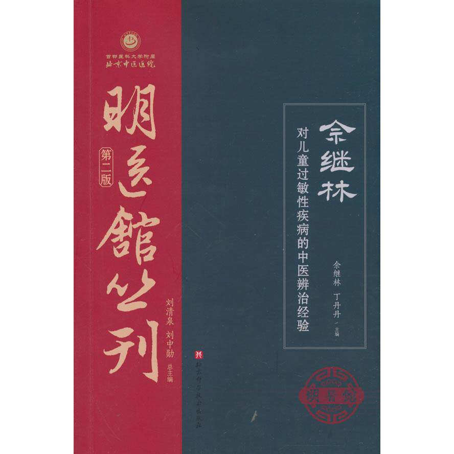 【可开票全新正版】佘继林对儿童过敏性疾病的中医辨治经验2026-05-01佘继林丁丹丹北京科学技术出版社9787571450670