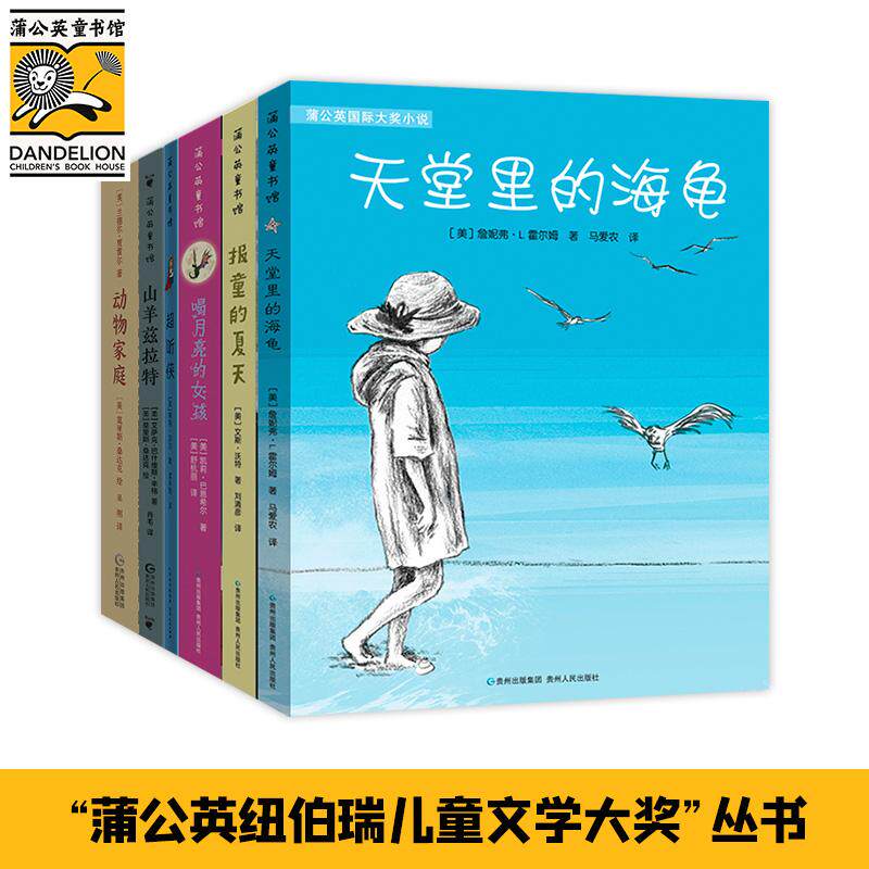 【可开票全新正版】蒲公英纽伯瑞儿童文学大奖(全6册)2018-04-019787221126573贵州人民出版社美凯莉巴恩希尔 莫里斯桑达克 等