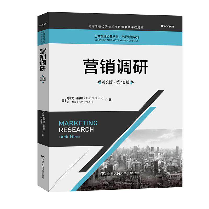 【可开票全新正版】营销调研（英文版第10版）（工商管理经典丛书市场营销系列）中国人民大学出版社2026-09-019787300354989阿尔