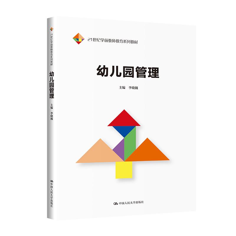 【可开票全新正版】幼儿园管理(21世纪学前教师教育系列教材)中国人民大学出版社2023-08-229787300318639李晓巍