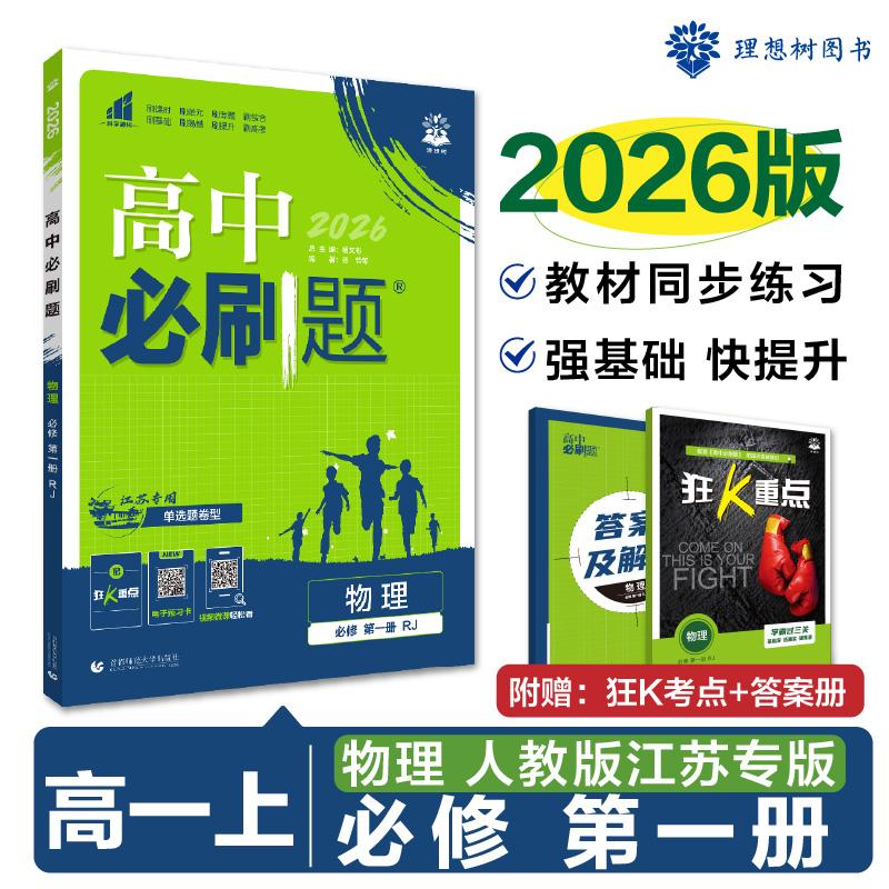 【可开票全新正版】2026理想树高中必刷题 高一上 物理 必修 第一册 课本同步练习题 人教版 江苏专用首都师范大学出版社978756565