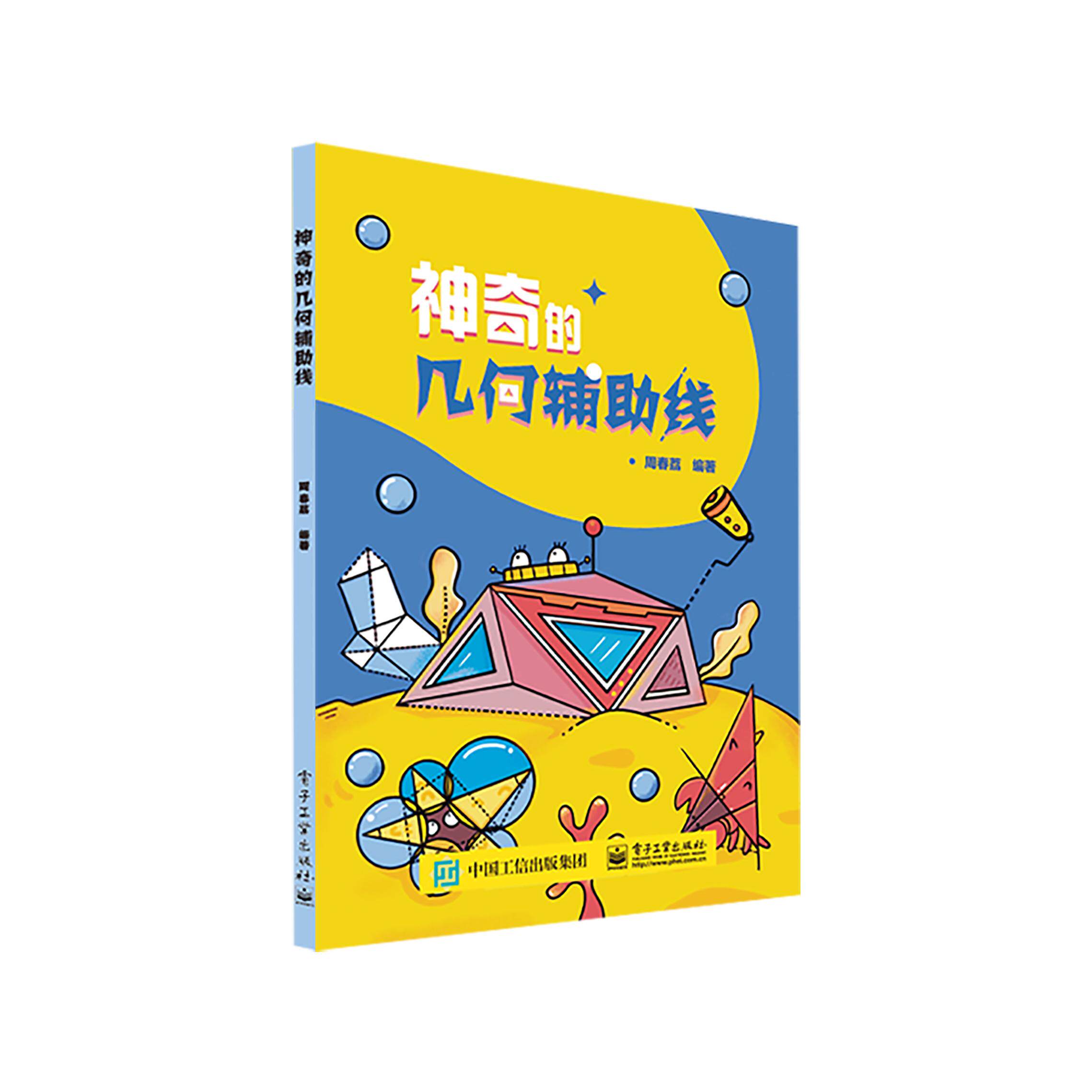 【可开票全新正版】神奇的几何辅助线2023-03-019787121452833周春荔电子工业出版社 - 实物图