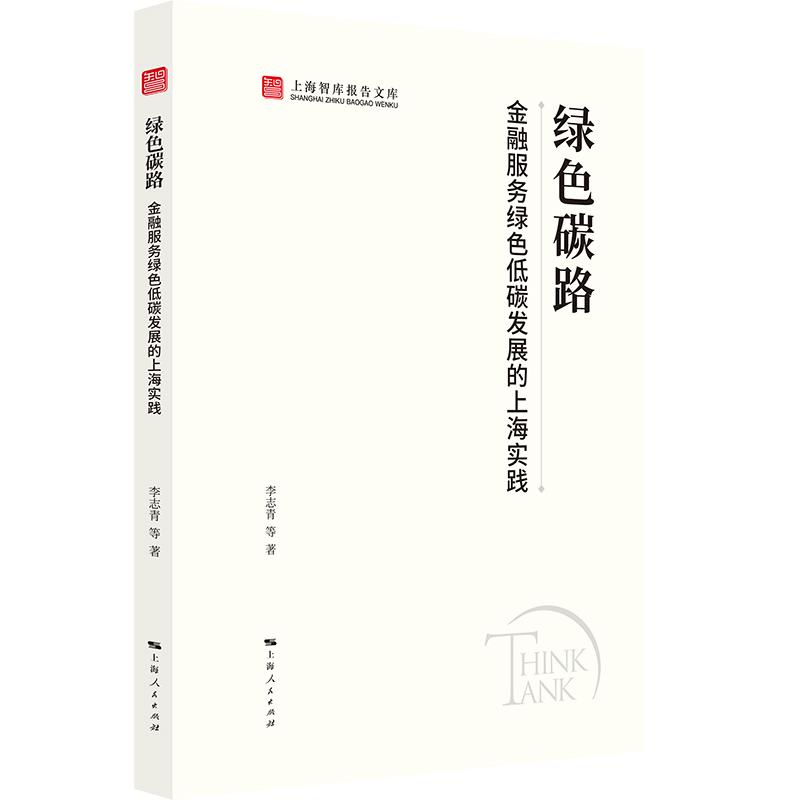 【可开票全新正版】绿色碳路金融服务绿色低碳发展的上海实践(上海智库报告文库)上海人民出版社2026-08-01李志青等 著978720820