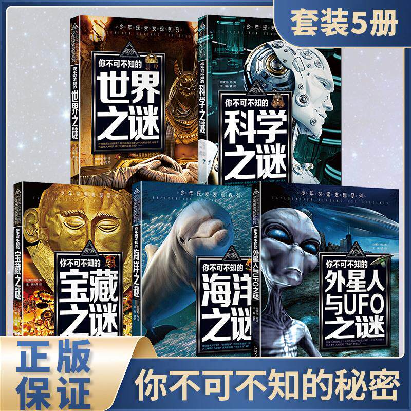 【可开票全新正版】少年探索发现5册世界之谜海洋之谜 不可不知的未解之谜7-10-15岁少年儿童百科全书青少年版科普读物中小学生课