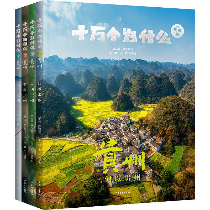 【可开票全新正版】十万个为什么 贵州(4本套)2025-09-019787558922268少年儿童出版社顾久 张晓松 主编