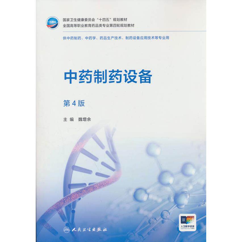 【可开票全新正版】中药制药设备（第4版）9787117390309魏增余人民卫生出版社2026-06-01