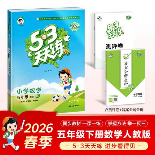 【可开票全新正版】2026春季53天天练小学数学五年级下册RJ人教版五三天天练53天天练53天天练53天天练学霸培优学霸提优曲一线9787