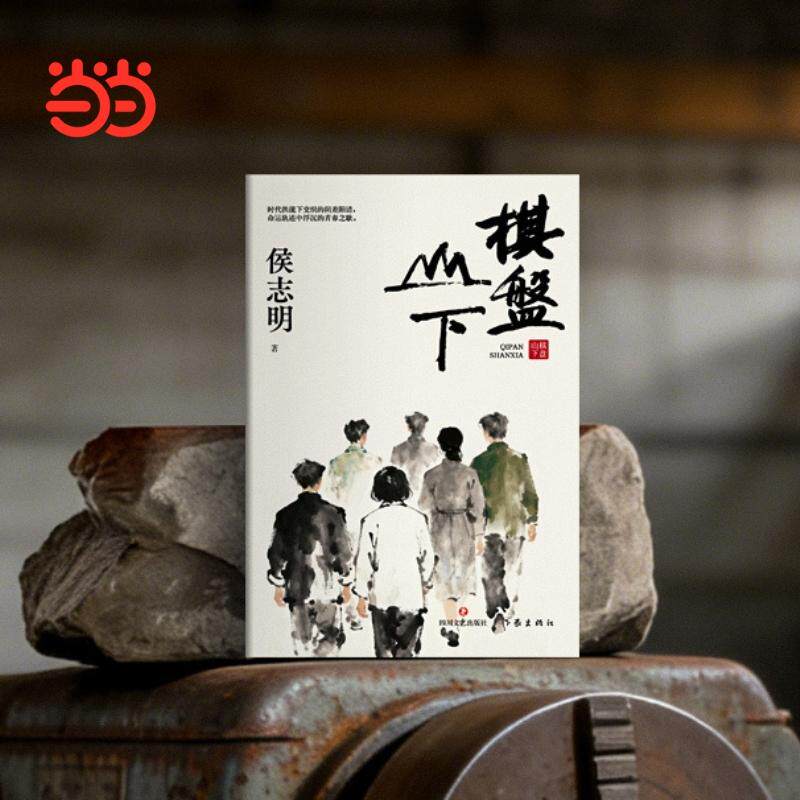 【可开票全新正版】棋盘山下 侯志明 长篇小说 年代小说 一部着眼于普凡个人非凡生命经验的编年志 当当自营四川文艺出版社2026-03