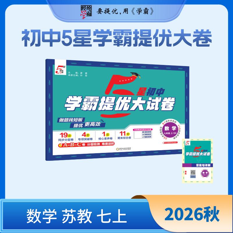 【可开票全新正版】26秋 初中5星学霸提优大试卷 数学 7年级七年级上册 苏教版江苏版夏睿宁夏人民教育出版社出版9787554449394202