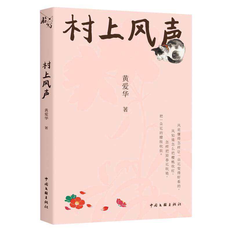【可开票全新正版】村上风声 当代散文 素写书系 当当自营2026-07-209787519061302中国文联出版社黄爱华
