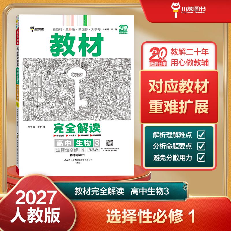 【可开票全新正版】王后雄学案教材完全解读 高中生物3选择性必修1 稳态与调节 配人教版 王后雄2027版高二生物配套新教材 高二202