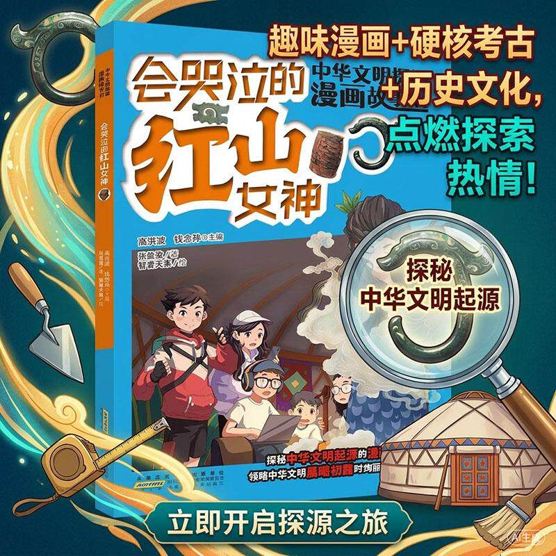 【可开票全新正版】考古漫画 中华文明探源漫画会哭泣的红山女神考古少年访草原——追寻中华玉龙的足迹高洪波 钱念孙 主编2026-08