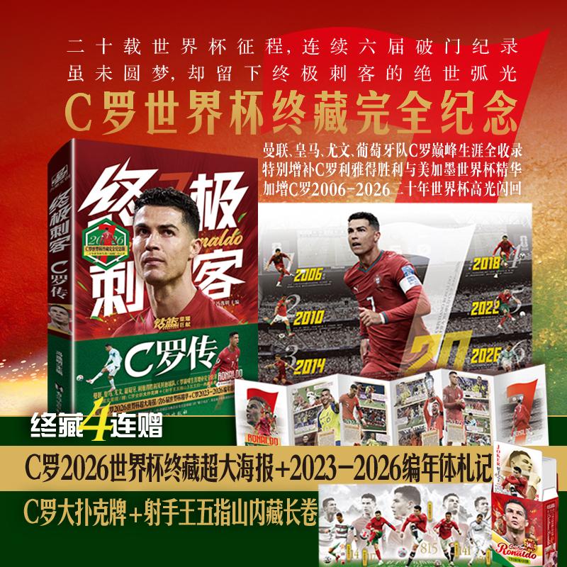 【可开票全新正版】终极刺客C罗传 世界杯终藏完全纪念版台海出版社2026-07-019787516833254冯逸明 主编力潮文创 出品