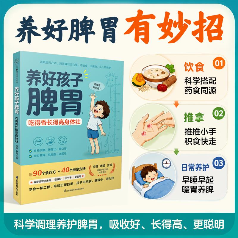【可开票全新正版】养好孩子脾胃吃得香长得高身体壮汉竹)97875713634752026-07-01江苏凤凰科学技术出版社李建 叶明