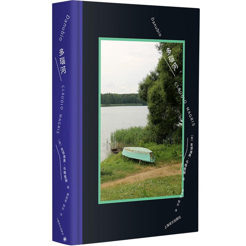 【可开票全新正版】多瑙河 旅行指南 欧洲精神的文学地图 融合地理 历史 文学与哲学的思想漫游 当当自营2026-04-09克劳迪奥马格里