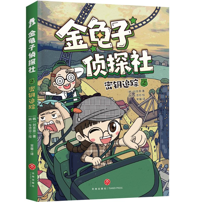 【可开票全新正版】密钥追踪(轻松读故事硬核练思维韩国超人气沉浸式互动推理力作)刘京原2026-04-01天地出版社9787545590135