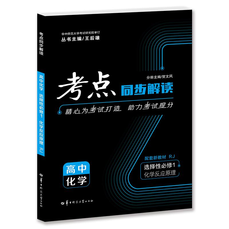 【可开票全新正版】考点同步解读 高中化学 选择性必修1 化学反应原理 RJ2025-04-03贺文风9787576909081华中师范大学出版社