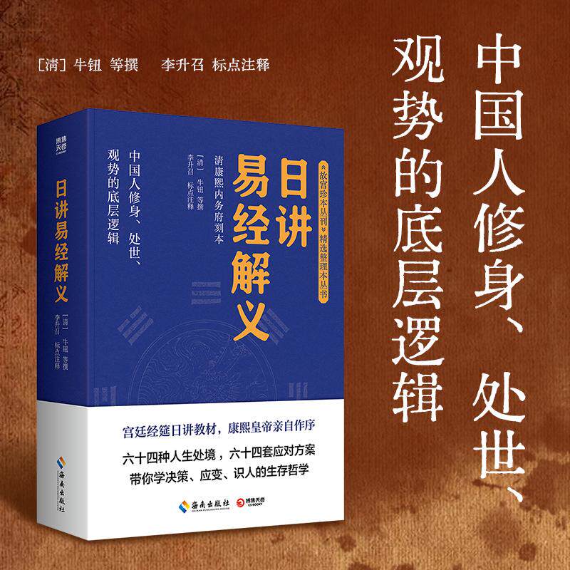【可开票全新正版】日讲易经解义(本书是清朝康熙帝御定颁行由翰林院日讲官奉旨编纂的易经教科书专供皇室及大臣经筵日讲之用)20